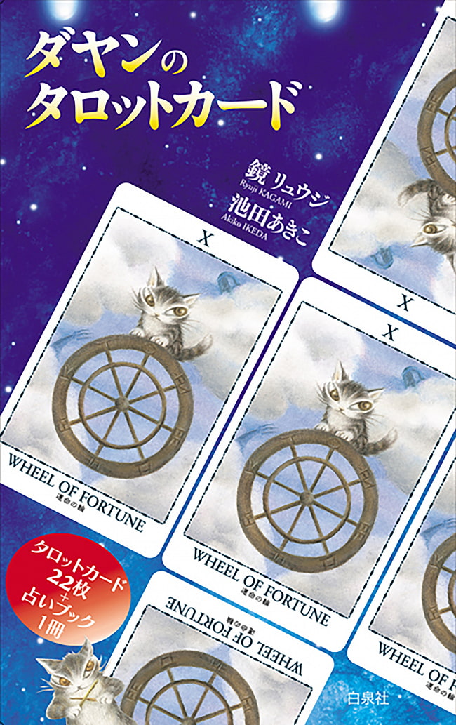 ランキング 2位:ダヤンのタロットカード - Dayan Tarot Card