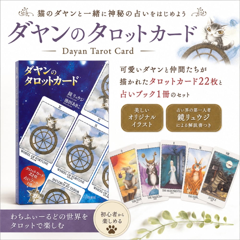 ダヤンのタロットカード - Dayan Tarot Card の通販 - TIRAKITA.COM