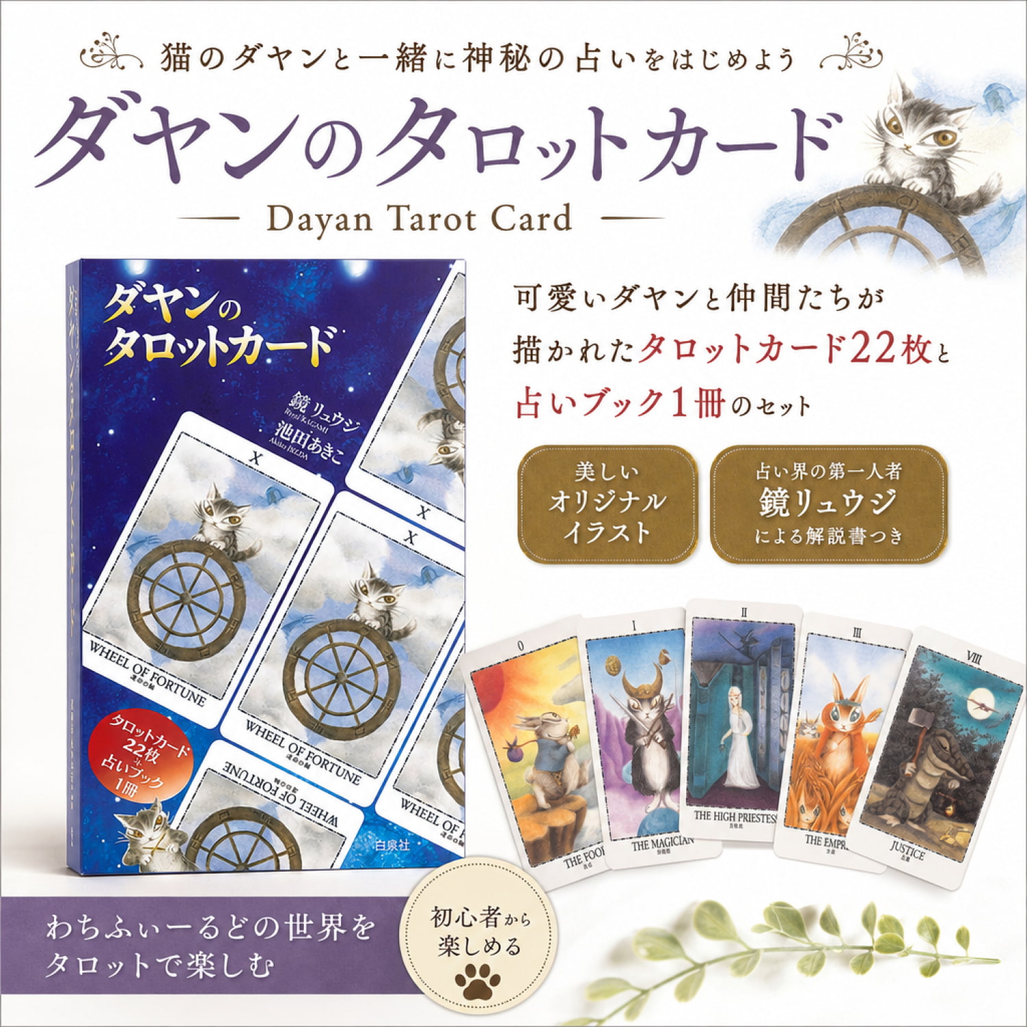 ダヤンのタロットカード - Dayan Tarot Card の通販 - TIRAKITA.COM
