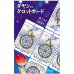 ダヤンのタロットカード - Dayan Tarot Card