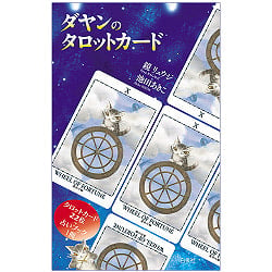 ダヤンのタロットカード - Dayan Tarot Cardの商品写真