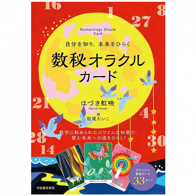 自分を知り、未来をひらく 数秘オラクルカード - A numerological oracle card that opens the cell to the forestの写真オラクルカード,占い,カード占い,タロット
