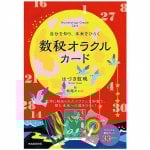自分を知り、未来をひらく 数秘オラクルカード - A numerological oracle card that opens the cell to the forest