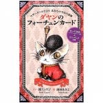 ダヤンのフォーチュンカード - Dayan Fortune Card