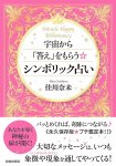 宇宙から「答え」をもらうシンボリック占い - Fortune-telling table fortune-telling