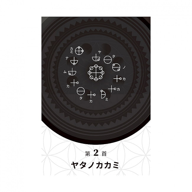 カタカムナ音伝カード - Katakhamna Otoden Card 4 - 美しく神秘的
