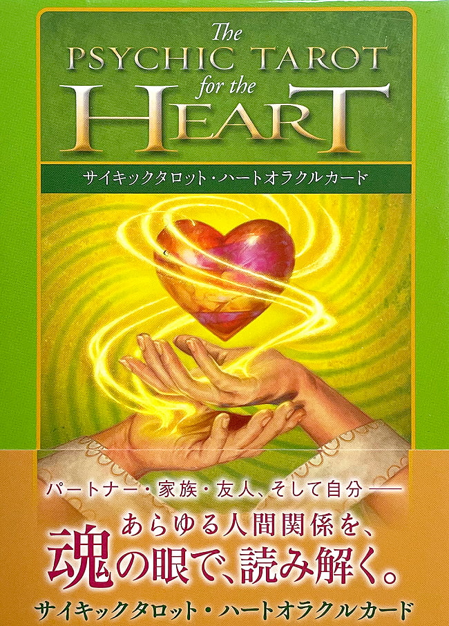 サイキックタロット・ハートオラクルカード - PSYCHIC TAROT HEART ORACLE CARDSの写真1枚目です。パッケージ写真ですオラクルカード,占い,カード占い,タロット