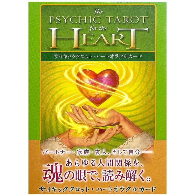 サイキックタロット・ハートオラクルカード - PSYCHIC TAROT HEART ORACLE CARDSの写真1枚目です。パッケージ写真ですオラクルカード,占い,カード占い,タロット