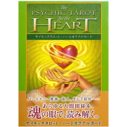 サイキックタロット・ハートオラクルカード - PSYCHIC TAROT HEART ORACLE CARDSの商品写真