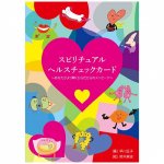 スピリチュアルヘルスチェックカード - Spiritual spiritual