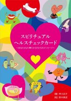 スピリチュアルヘルスチェックカード - Spiritual spiritual(ID-SPI-359)