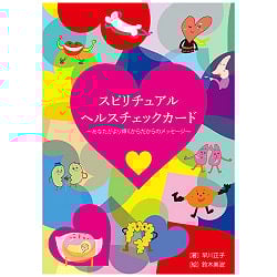 スピリチュアルヘルスチェックカード - Spiritual spiritualの商品写真