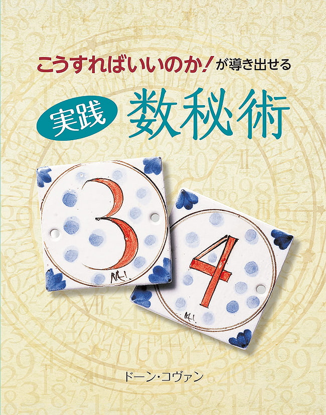 実践　数秘術 - Practical numerologの写真オラクルカード,占い,カード占い,タロット