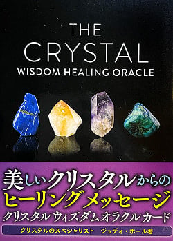 クリスタルウィズダムオラクルカード−THE CRYSTAL WISDOM HEALING ORACLE