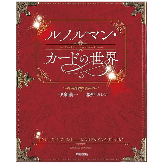 ルノルマン・カードの世界 - The world of the Renorman cardの写真占い,ルノルマン,オラクル,Lenorman