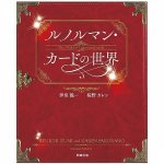 ルノルマン・カードの世界 - The world of the Renorman card