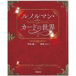 ルノルマン・カードの世界 - The world of the Renorman cardの商品写真