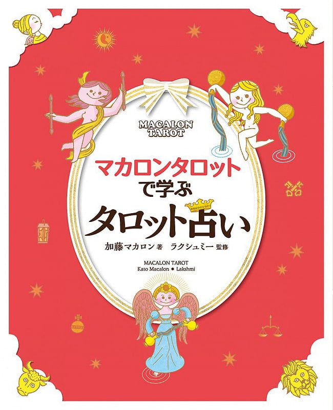 マカロンタロットで学ぶタロット占い - Tarot fortune-telling learned with Macaron Tarotの写真オラクルカード,占い,カード占い,タロット