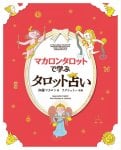 マカロンタロットで学ぶタロット占い - Tarot fortune-telling learned with Macaron Tarot