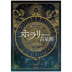 ホラリー占星術　-入門と実践- - Horary Astrology-Introduction and Practice-(ID-SPI-376)