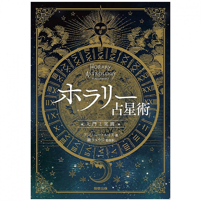 ホラリー占星術　-入門と実践- - Horary Astrology-Introduction and Practice-の写真オラクルカード,占い,カード占い,タロット