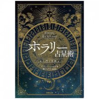 ホラリー占星術 -入門と実践- - Horary Astrology-Introduction and Practice-(ID-SPI-376)