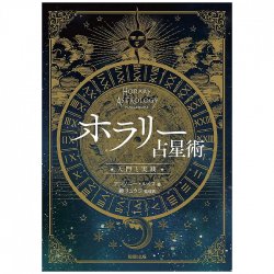 ホラリー占星術 -入門と実践- - Horary Astrology-Introduction and Practice-