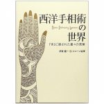 西洋手相術の世界 - The world of Western palmistry: