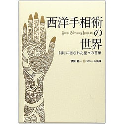 西洋手相術の世界 - The world of Western palmistry: の商品写真