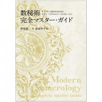 数秘術完全マスター・ガイド - A complete master guide to numbology(ID-SPI-378)