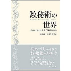 数秘術の世界 - The world of numerologyの商品写真