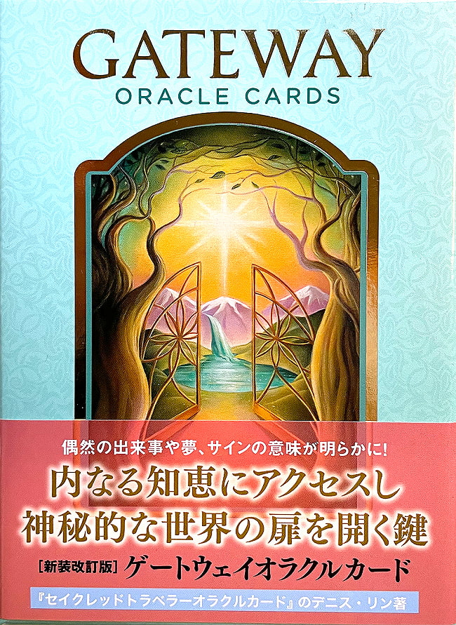 ゲートウェイオラクルカード＜新装版＞− GATEWAY  ORACLE CARDSの写真1枚目です。扉を開けてその先へ、、あなたを導きます。オラクルカード,占い,カード占い,タロット
