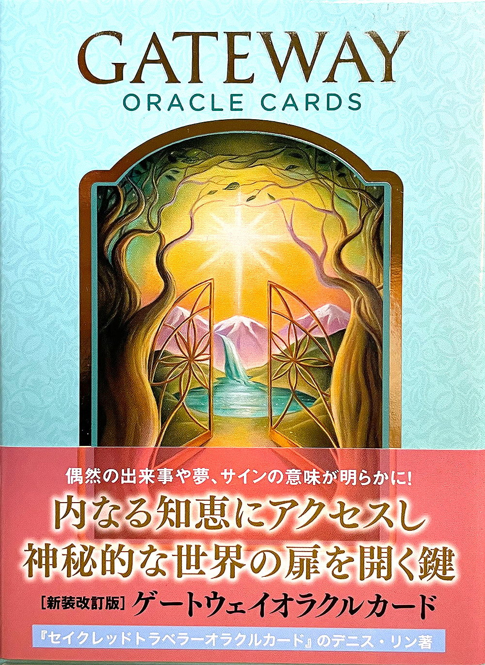 CARDS　ORACLE　ゲートウェイオラクルカード＜新装版＞−　GATEWAY　の通販