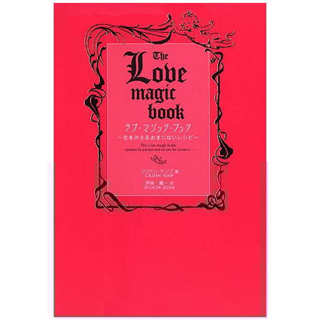 ラブ・マジック・ブック 〜恋を叶えるおまじないレシピ - Love Magic Book-A magical recipe to make love come true-の写真オラクルカード,占い,カード占い,タロット