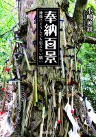 奉納百景 - Hyakukei Dedication-A wish that I really want to convey to God(ID-SPI-382)