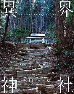 異界神社 〜ニッポンの奥宮〜 - Another World Shrine-Nippon no Okumiya-(ID-SPI-383)