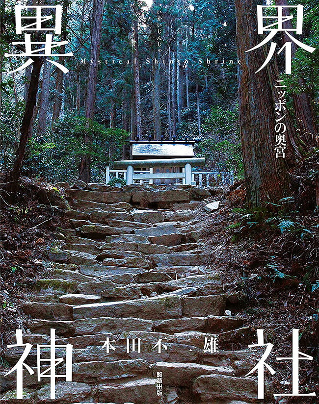 異界神社 〜ニッポンの奥宮〜 - Another World Shrine-Nippon no Okumiya-の写真1枚目です。表紙オラクルカード,占い,カード占い,タロット