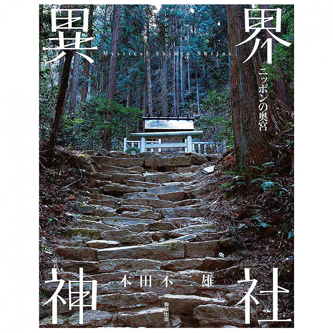 異界神社 〜ニッポンの奥宮〜 - Another World Shrine-Nippon no Okumiya-の写真オラクルカード,占い,カード占い,タロット