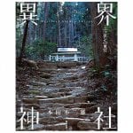 異界神社 〜ニッポンの奥宮〜 - Another World Shrine-Nippon no Okumiya-