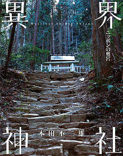 異界神社 〜ニッポンの奥宮〜 - Another World Shrine-Nippon no Okumiya-の商品写真