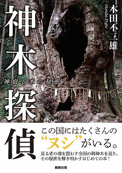 神木探偵　神宿る木の秘密 - Kamiki Detective: The secret of the tree that dwells in Kamiki(ID-SPI-384)