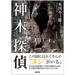 神木探偵　神宿る木の秘密 - Kamiki Detective: The secret of the tree that dwells in Kamiki(ID-SPI-384)