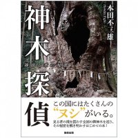 神木探偵 神宿る木の秘密 - Kamiki Detective: The secret of the tree that dwells in Kamiki(ID-SPI-384)
