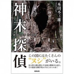 神木探偵 神宿る木の秘密 - Kamiki Detective: The secret of the tree that dwells in Kamiki