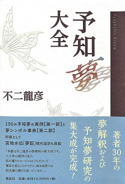 予知夢大全 - Predictive Dream Encyclopedia(ID-SPI-385)