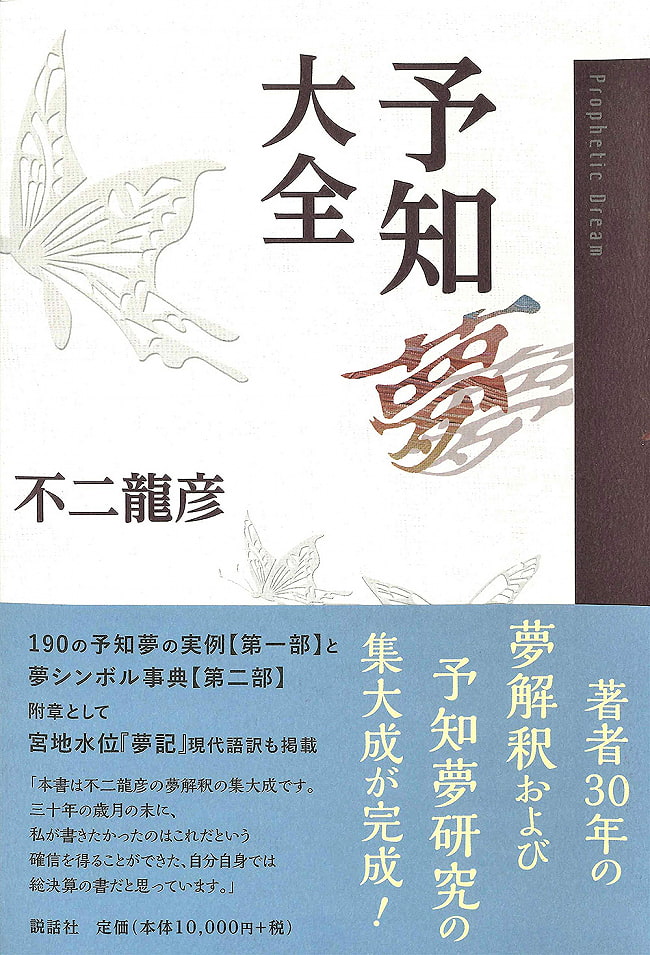 予知夢大全 - Predictive Dream Encyclopediaの写真
