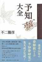 予知夢大全 - Predictive Dream Encyclopedia(ID-SPI-385)