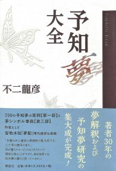 予知夢大全 - Predictive Dream Encyclopedia