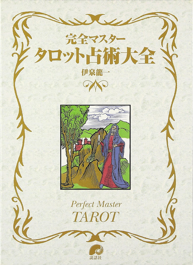 完全マスタータロット占術大全 - Complete Master Tarot Sculpture Encyclopediaの写真オラクルカード,占い,カード占い,タロット