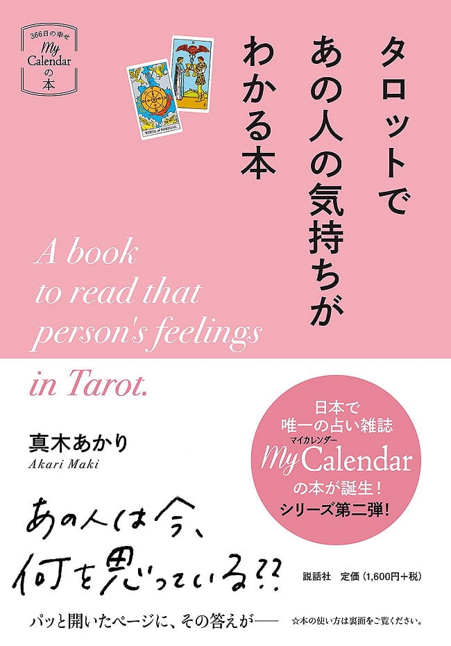 タロットであの人の気持ちがわかる本 - A book that understands the feelings of the person in the tarotの写真1枚目です。表紙オラクルカード,占い,カード占い,タロット